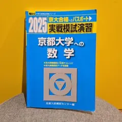 2026年最新】京大実戦模試の人気アイテム - メルカリ