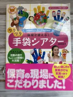 保育で使えるワクワク手袋シアター　ナツメ社