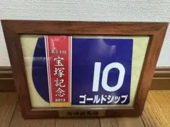匿名配送 新品未開封 ゴールドシップ 有馬記念 額入りゼッケン