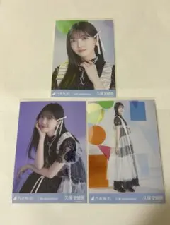 乃木坂46 生写真　久保史緒里　3枚セット