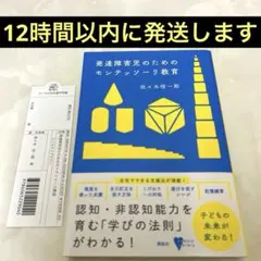 発達障害児のためのモンテッソーリ教育　佐々木信一郎