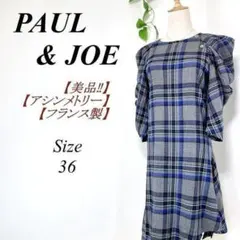 美品✨ PAUL&JOE アシンメトリー チェックワンピース ボリューム袖 36のサムネイル