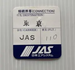 2026年最新】jas 日本エアシステムの人気アイテム - メルカリ