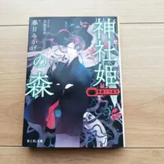 春日みかげ●神社姫の森●くだんの森