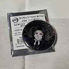 2026年最新】鬼舞辻無惨 缶バッジの人気アイテム - メルカリ