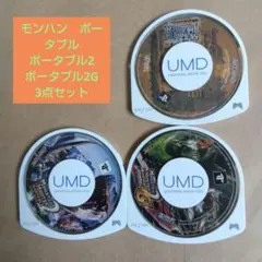 モンスターハンター ポータブル　3点セット