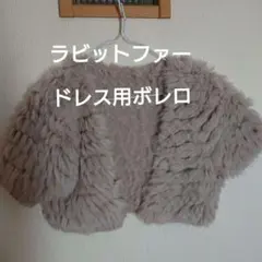 ラビットファー ドレス用 ボレロ 結婚式 成人式 二次会 パーティー