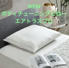 NEWボディチューニングピローエアトラスプロ