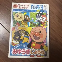 アンパンマンとはじめよう！おゆうぎしようねdvd