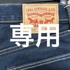 リーバイス 502 ダークブルー ストレートデニム W34 L32 新品未使用