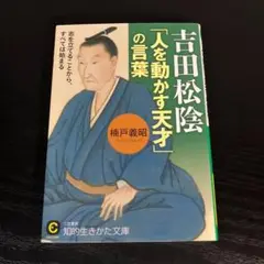吉田松陰「人を動かす天才」の言葉 t21