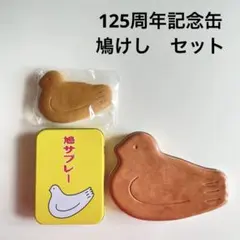 鳩サブレー 125周年記念 消しゴム 缶ケースセットのサムネイル