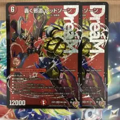 轟く邪道レッドゾーン 2枚 - メルカリ