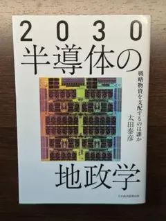 2030 半導体の地政学