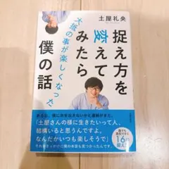 捉え方を変えてみたら大抵の事が楽しくなった僕の話　土屋礼央