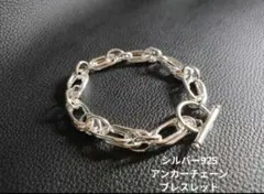新品☆シルバー925アンカーチェーンブレスレット・送料無料