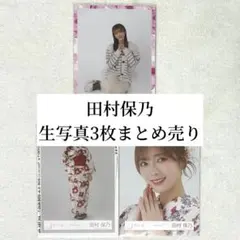 【匿名配送】櫻坂46 田村保乃 生写真3枚まとめ売り