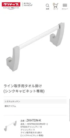 クリナップ ライン取手用タオル掛け ZKHTDN-Kのサムネイル