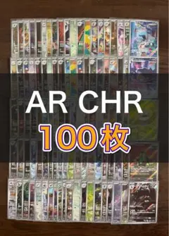 ポケモンカード AR CHR 100枚 まとめ売り 引退品 part9