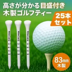 ★高さが分かる! 目盛付き ロングティー 83mm ウッドティー 25本セットのサムネイル