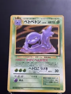 ベトベトン 旧裏　ポケモンカード