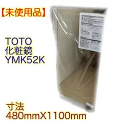 ≪未使用品≫ TOTO 化粧鏡480mm×1100mm YMK52K