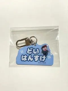 忍たま　ねーむシリーズ 土井