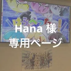 Hana様 専用ページ
