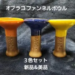 再入荷！新品 未使用 オブラコ ファンネルボウル 3個 M シーシャ 