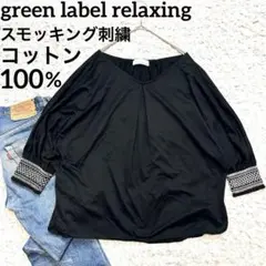 美品 グリーンレーベルリラクシング シャーリング スモッキング刺繍 プルオーバー