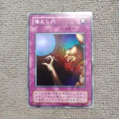 遊戯王 初期 落とし穴 スーパーレア - メルカリ
