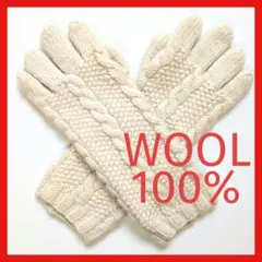 アラン編み ケーブル編み 5本指手袋 白 ウールマーク ウール100%