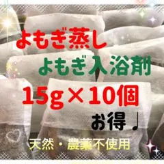가성비 갑 ♪ 대용량 15g x 10개, 말린 쑥, 찐 쑥, 입욕제, 허브 워밍