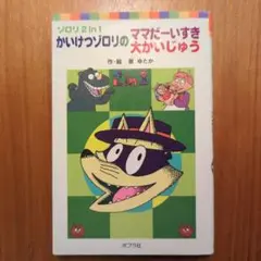 かいけつゾロリのママだーいすき/大かいじゅう