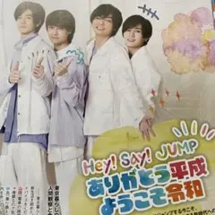 Hey!Say!JUMP 切り抜き4ページ