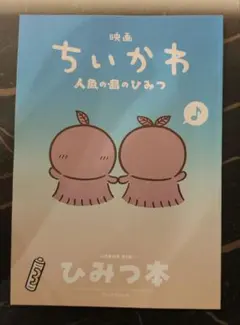 映画 ちいかわ 人魚の島のひみつ 入場者特典 ひみつ本