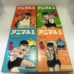 アニマル1 全5巻セット【完結】川崎のぼる - メルカリ