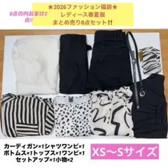 ★2026ファッション福袋★SHEIN激安8点セット‼️XSサイズ〜Sサイズ