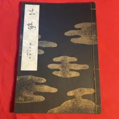 宝生流 寶生流 謡本 羽衣(はごろも) わんや書店 - メルカリ