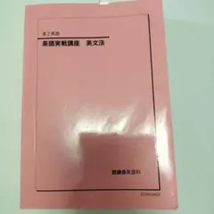 2024年度 鉄緑会 高2英語 後期 英語実践講座 第2部 - メルカリ