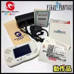 【動作品】ワンダースワンカラー / ファイナルファンタジー限定モデル 豪華セット