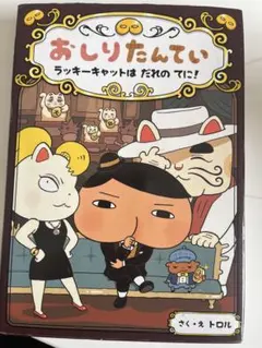 おしりたんてい ファイル9