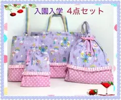 【4点セット】入園入学レッスン＆上履き＆体操着＆給食袋可愛いラブリー・パステル系