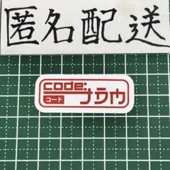 【匿名配送】防水ステッカー_B2586_JDM コード code ナラウのサムネイル
