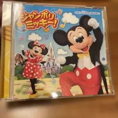 ジャンボリミッキー！ CD 東京ディズニーリゾート