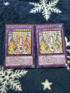 真紅眼の黒竜 ウルトラレア 2枚セット