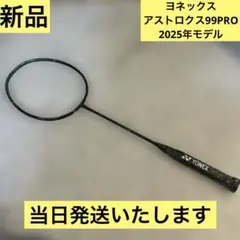 【新品・当日発送】ヨネックス バドミントンラケット　アストロクス99PRO