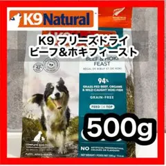 【かわちゃん 】K9ナチュラル ビーフ＆ホキ ドッグフード 500ｇ×2袋 かわちゃん様 K9 Natural フリーズドライ ビーフ&ホキ 500g×2袋 - メルカリ
