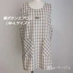 【先染めエプロン】横ボタン (ベージュ)約80㎝ M~L フリーサイズ 匿名配送