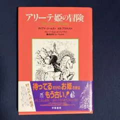 アリーテ姫の冒険